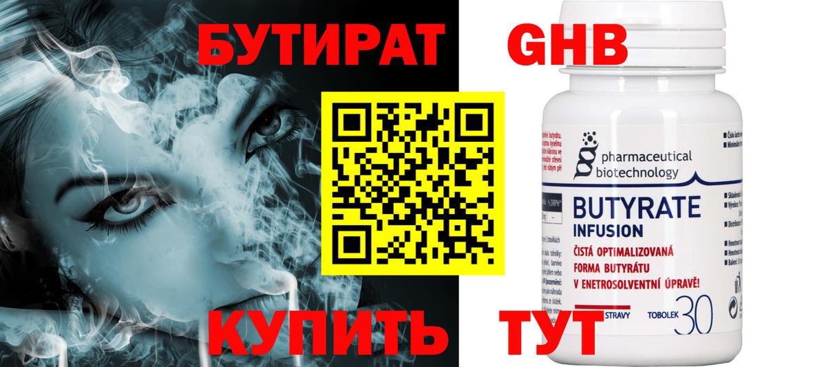 Бутират  Вход с VPN  Мытищи  БУТИРАТ бутандиол 