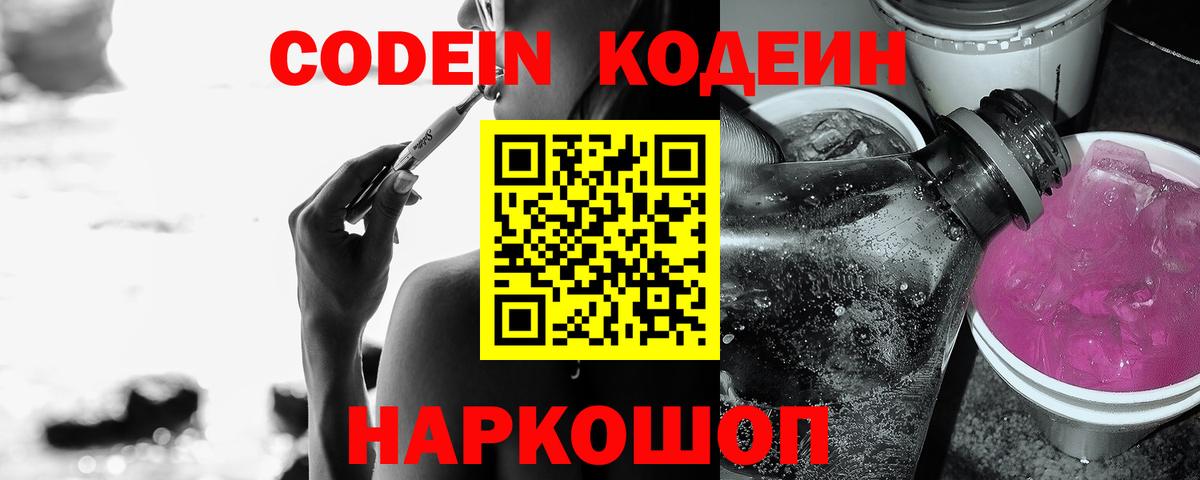 Мытищи  Кодеиновый сироп Lean напиток Lean (лин)  Вход с VPN  Codein Purple Drank 